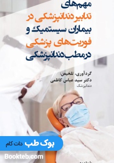 مهم های تدابیر دندانپزشکی در بیماران سیستمیک و فوریت های پزشکی در مطب دندانپزشکی