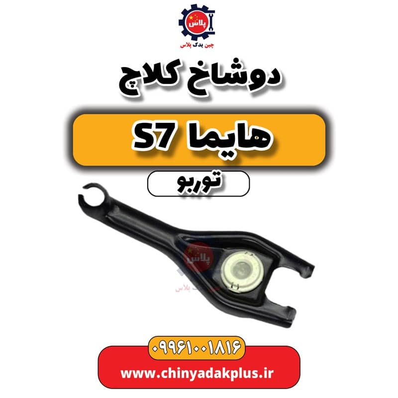 دوشاخ کلاچ هایما S7 توربو