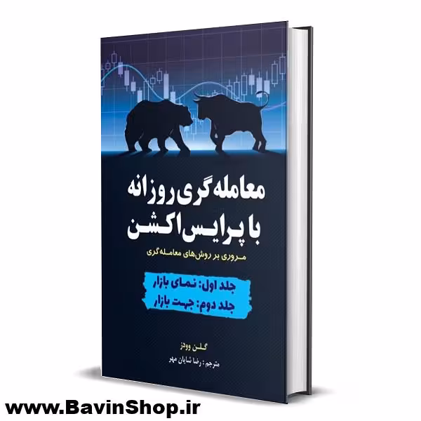 کتاب معامله گری روزانه با پرایس اکشن اثر گالن وودز-ج 1-2