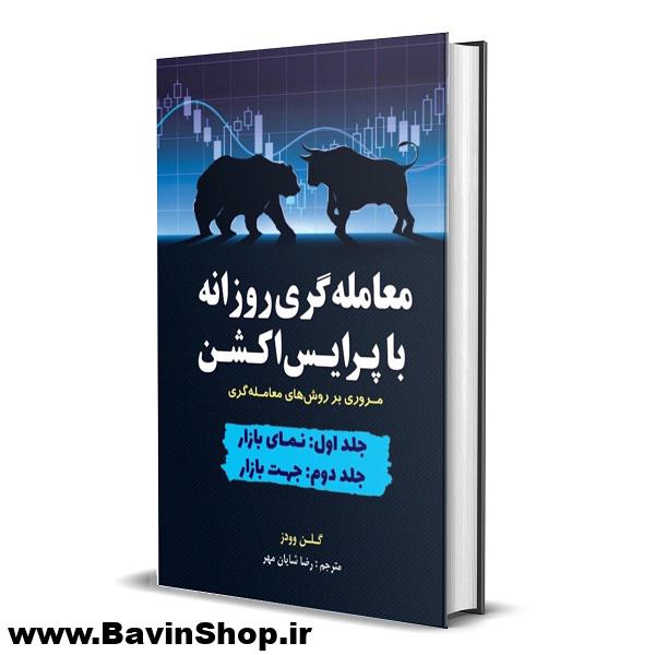 کتاب معامله گری روزانه با پرایس اکشن اثر گالن وودز-ج 1-2