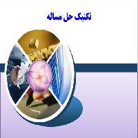 دانلود پاورپوینت تکنیک حل مساله