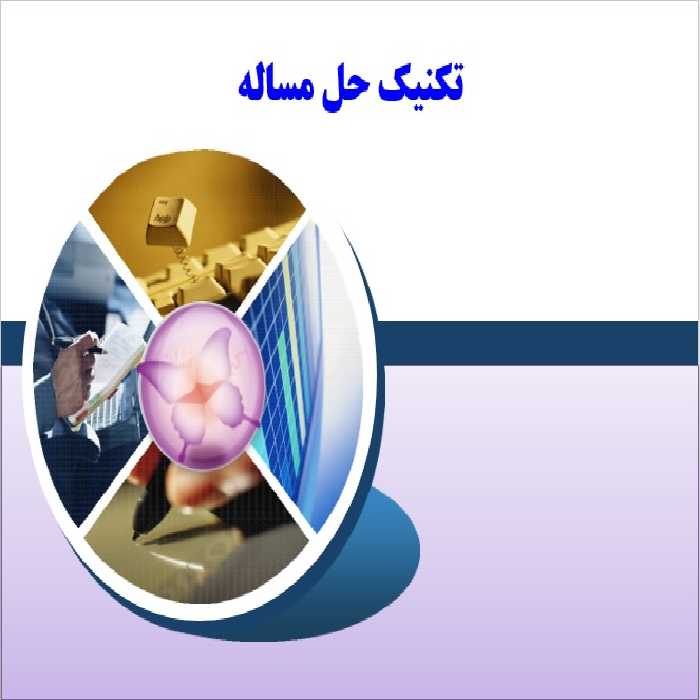 دانلود پاورپوینت تکنیک حل مساله