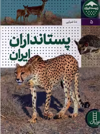 کتاب پستانداران ایران زیست ایران 5 گلاسه زرکوب نردبان