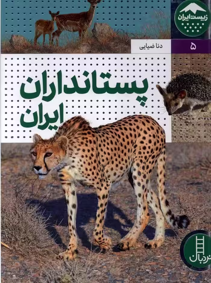 کتاب پستانداران ایران زیست ایران 5 گلاسه زرکوب نردبان