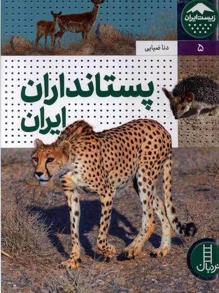 کتاب پستانداران ایران زیست ایران 5 گلاسه زرکوب نردبان