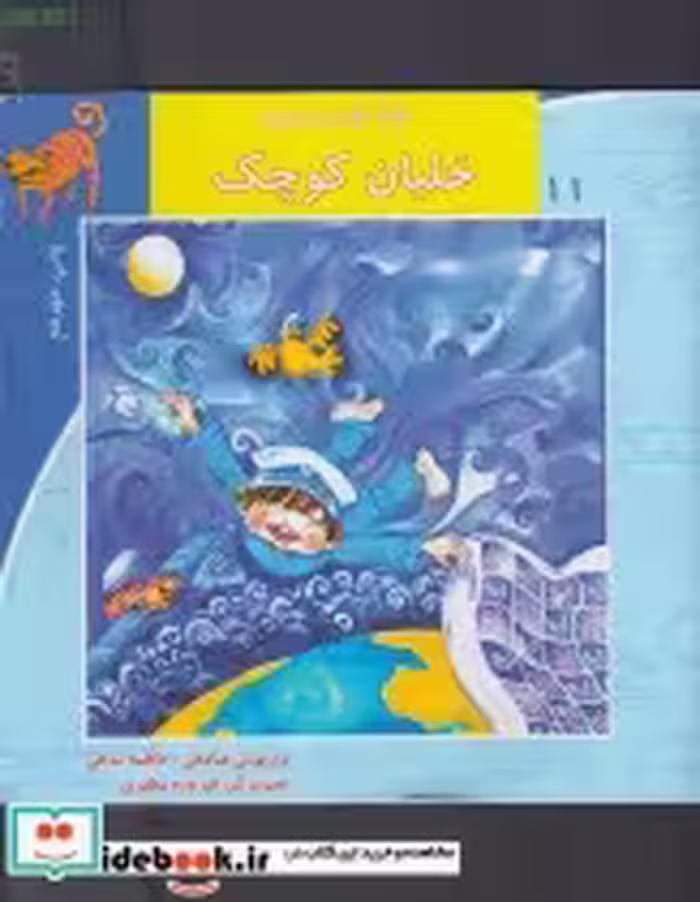 قیمت و خرید کتاب سلام کلاس اولی ها 11 اثر داریوش صادقی | ایده بوک