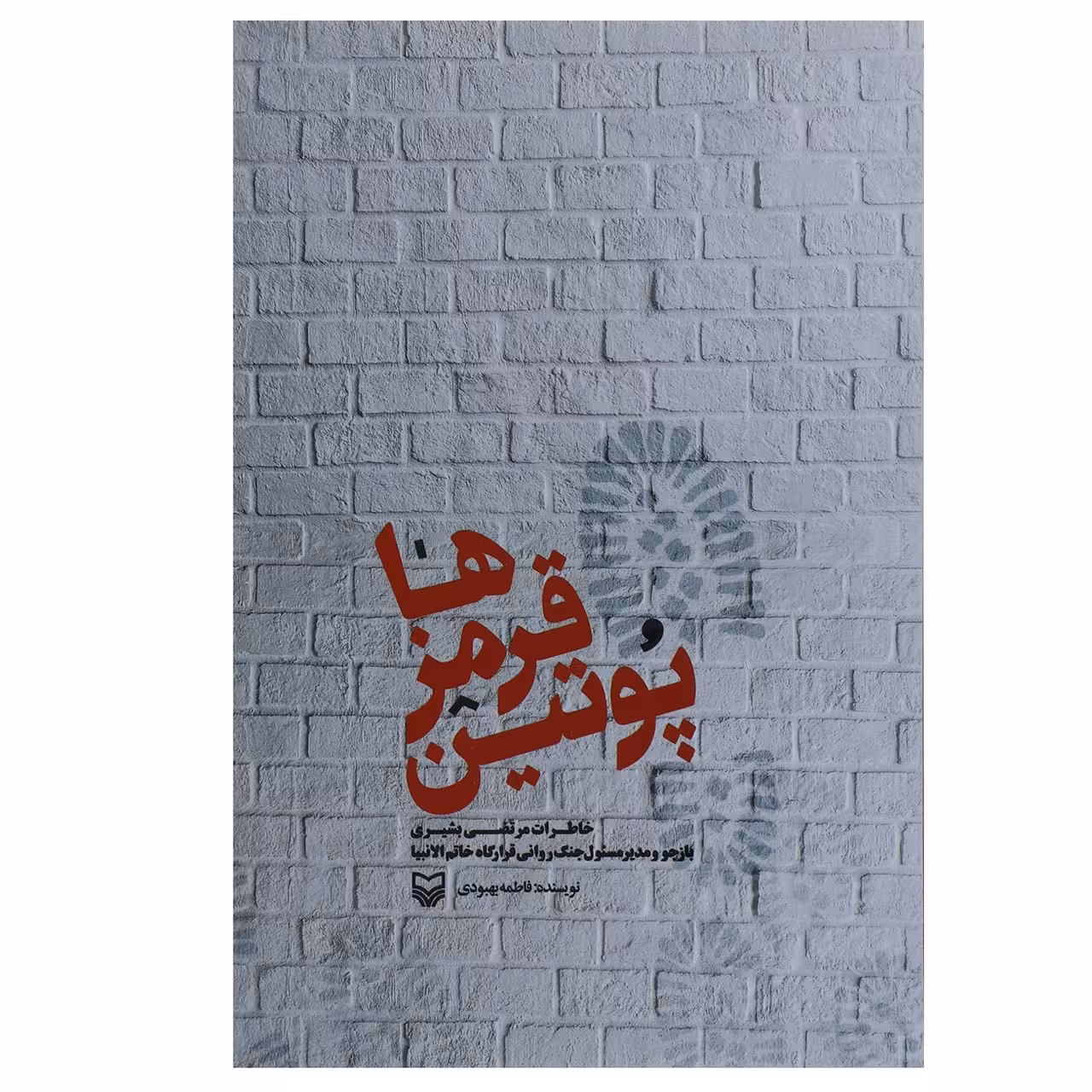کتاب پوتین قرمزها اثر مرتضی بشیری