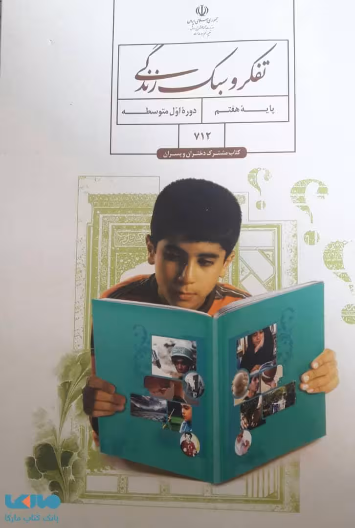 درسی تفکر و سبک زندگی هفتم