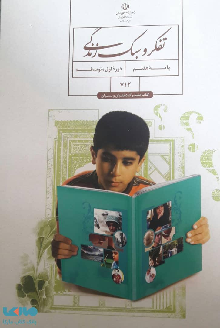 درسی تفکر و سبک زندگی هفتم