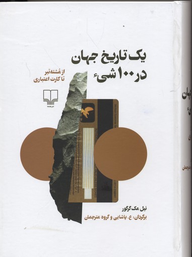 یک تاریخ جهان در 100 شی