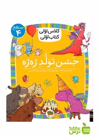 جشن تولد ژه‌ژه کلاس اولی کتاب اولی لاله جعفری افق - سیب ترش - SibTorsh لاله جعفری
