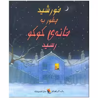 کتاب خورشید چطور به خانه کوکو رسید اثر باب گراهام انتشارات میچکا