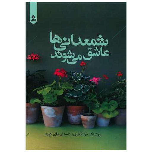 کتاب شمعدانی ها عاشق می شوند اثر روشنک ذوالفقاری
