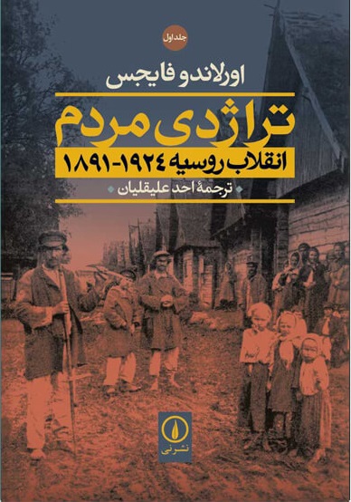 تراژدی مردم: انقلاب روسیه 1924-1891 (2 جلدی)