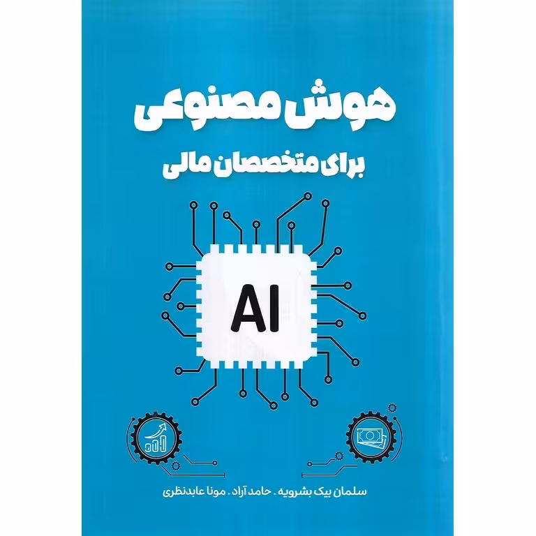 هوش مصنوعی برای متخصصان مالی