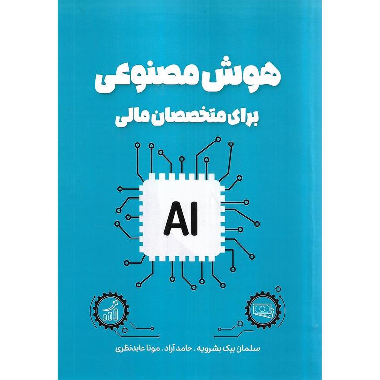 هوش مصنوعی برای متخصصان مالی