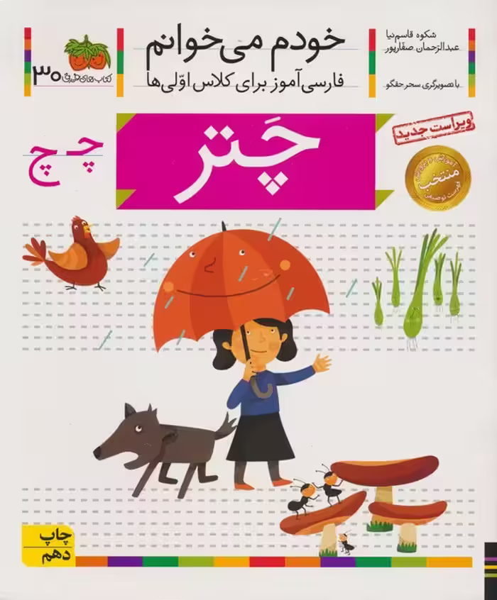خودم می خوانم30 (فارسی آموز برای کلاس اولی ها)،(چتر) - ناشربوک | خرید آنلاین کتاب