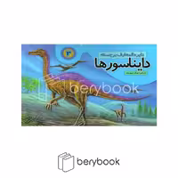 جابیرو / دایره المعارف دایناسور ها 3 / برجسته / خشتی