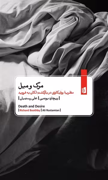 مرگ و میل | نشر چشمه رشت