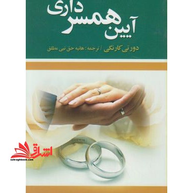 آیین همسرداری - فروشگاه کتاب اشراق