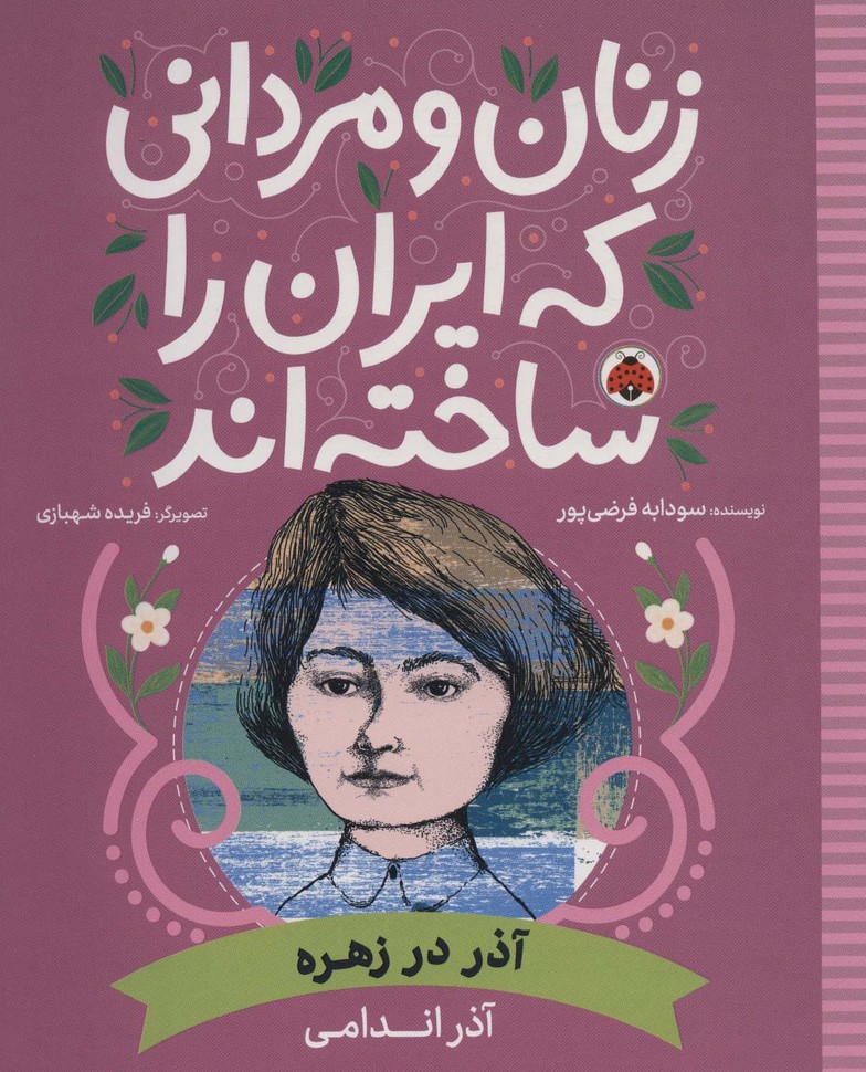 زنان و مردانی که ایران را ساخته اند (آذر در زهره:آذر اندامی) - ناشربوک | خرید آنلاین کتاب