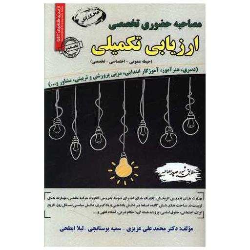 کتاب مصاحبه حضوری تخصصی ارزیابی تکمیلی (دو حیطه) اثر محمد علی عزیزی ، سمیه بوستانچی