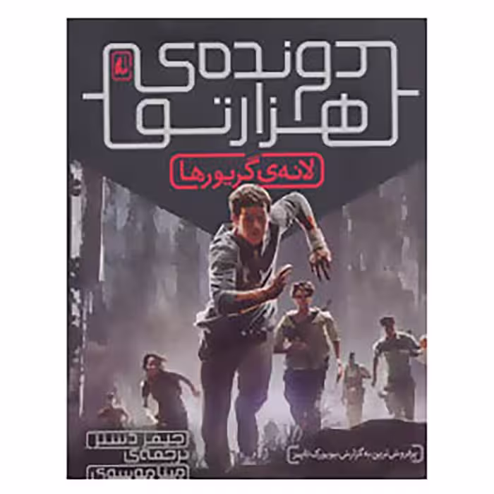 کتاب دونده هزارتو 1 اثر جیمز دشنر