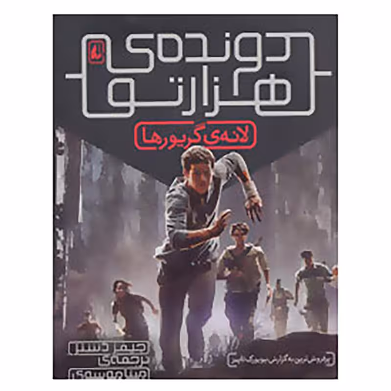 کتاب دونده هزارتو 1 اثر جیمز دشنر