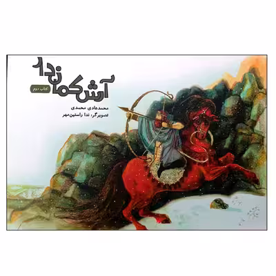 کتاب آرش کماندار اثر محمدهادی محمدی انتشارات مؤسسه پژوهشی تاریخ ادبیات کودکان جلد 2