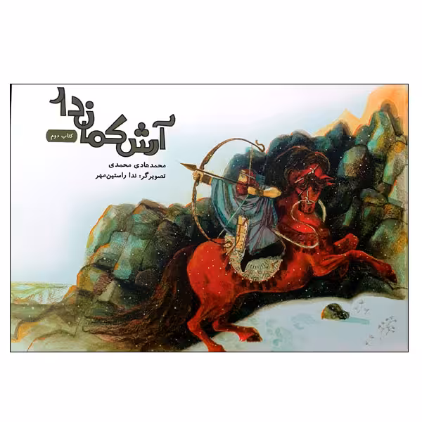 کتاب آرش کماندار اثر محمدهادی محمدی انتشارات مؤسسه پژوهشی تاریخ ادبیات کودکان جلد 2