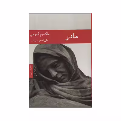 کتاب مادر اثر ماکسیم گورکی انتشارات هیرمند