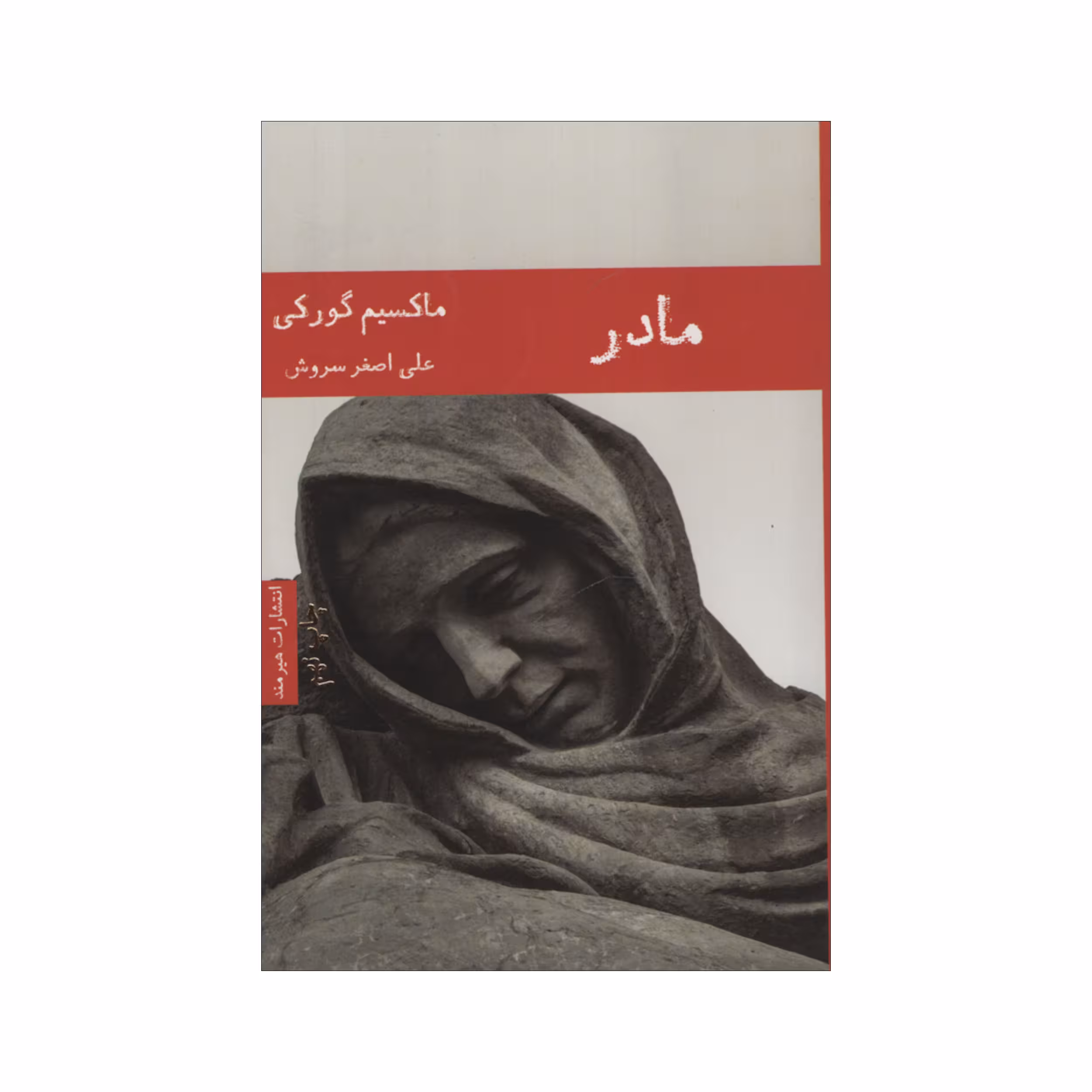 کتاب مادر اثر ماکسیم گورکی انتشارات هیرمند