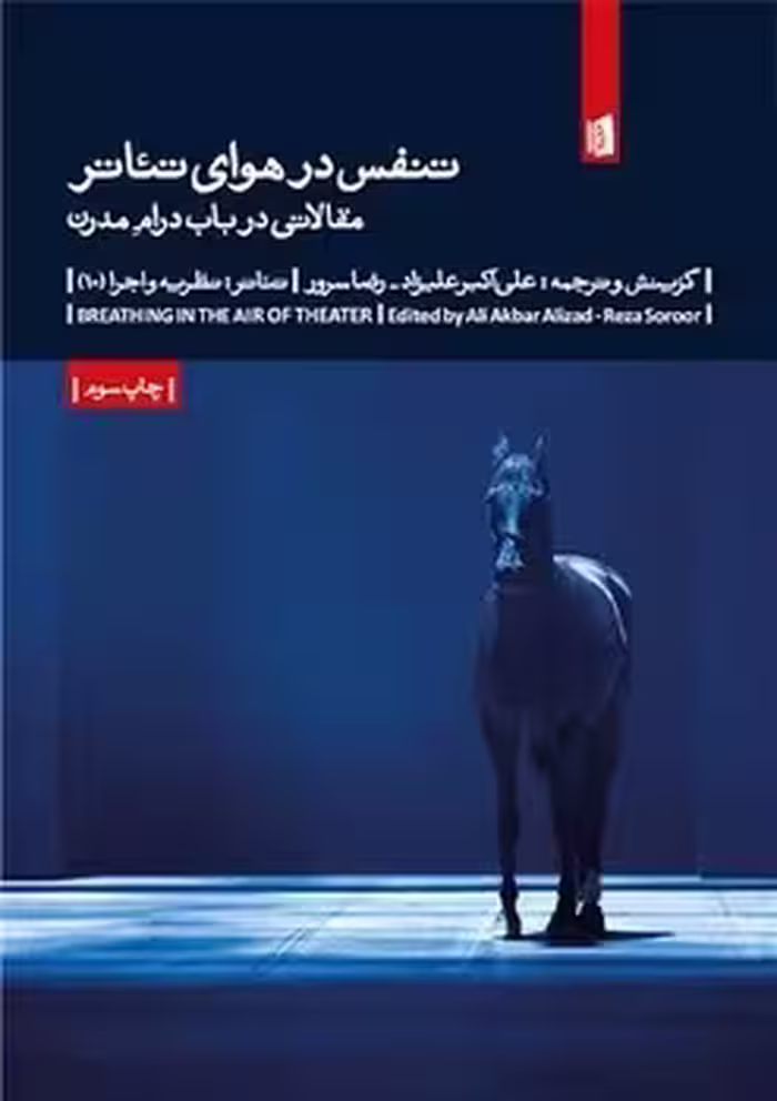 تنفس در هوای تئاتر: مقالاتی در باب درام مدرن: تئاتر، نظریه و اجرا (10) | مرکز فرهنگی آبی