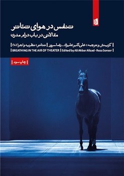 تنفس در هوای تئاتر: مقالاتی در باب درام مدرن: تئاتر، نظریه و اجرا (10) | مرکز فرهنگی آبی