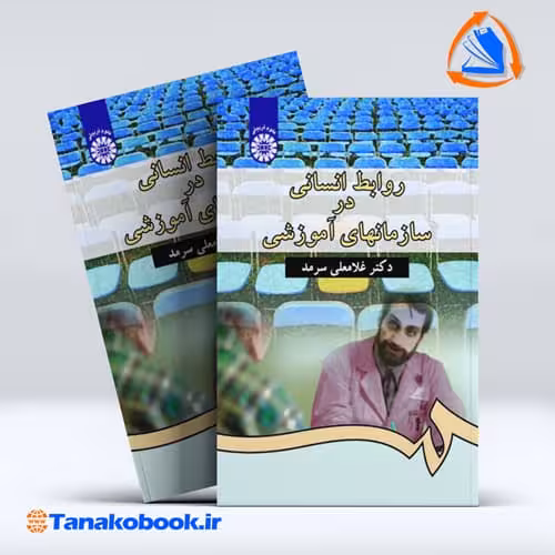 کتاب روابط انسانی در سازمان های اموزشی غلامعلی سرمد