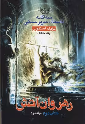 سه‌گانه داستان سریر سنگی 2: رهروان آتش 2