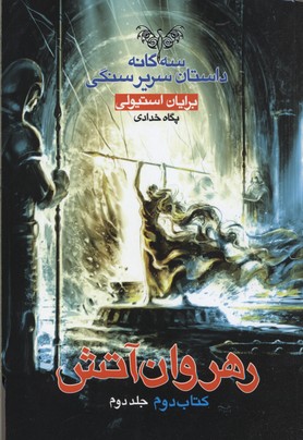 سهگانه داستان سریر سنگی 2: رهروان آتش 2