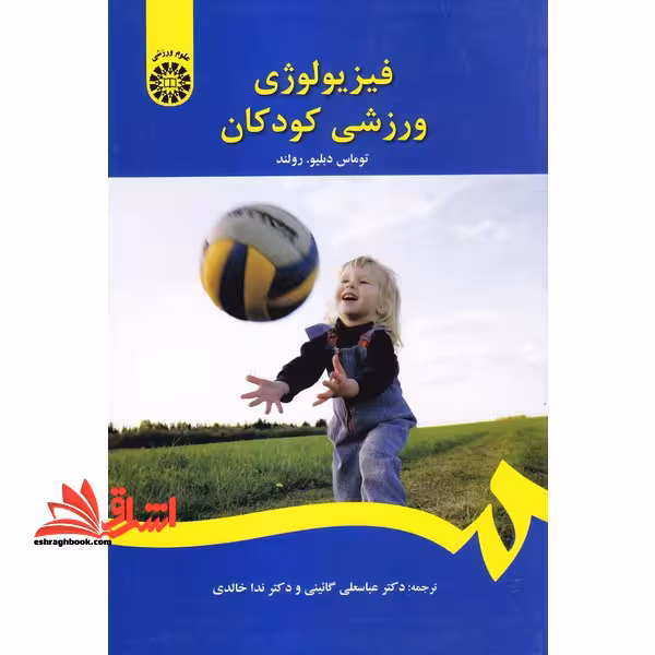 فیزیولوژی ورزشی کودکان کد 1395 - فروشگاه کتاب اشراق