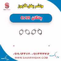 واشر بغل اگزوز چانگان Cs 35