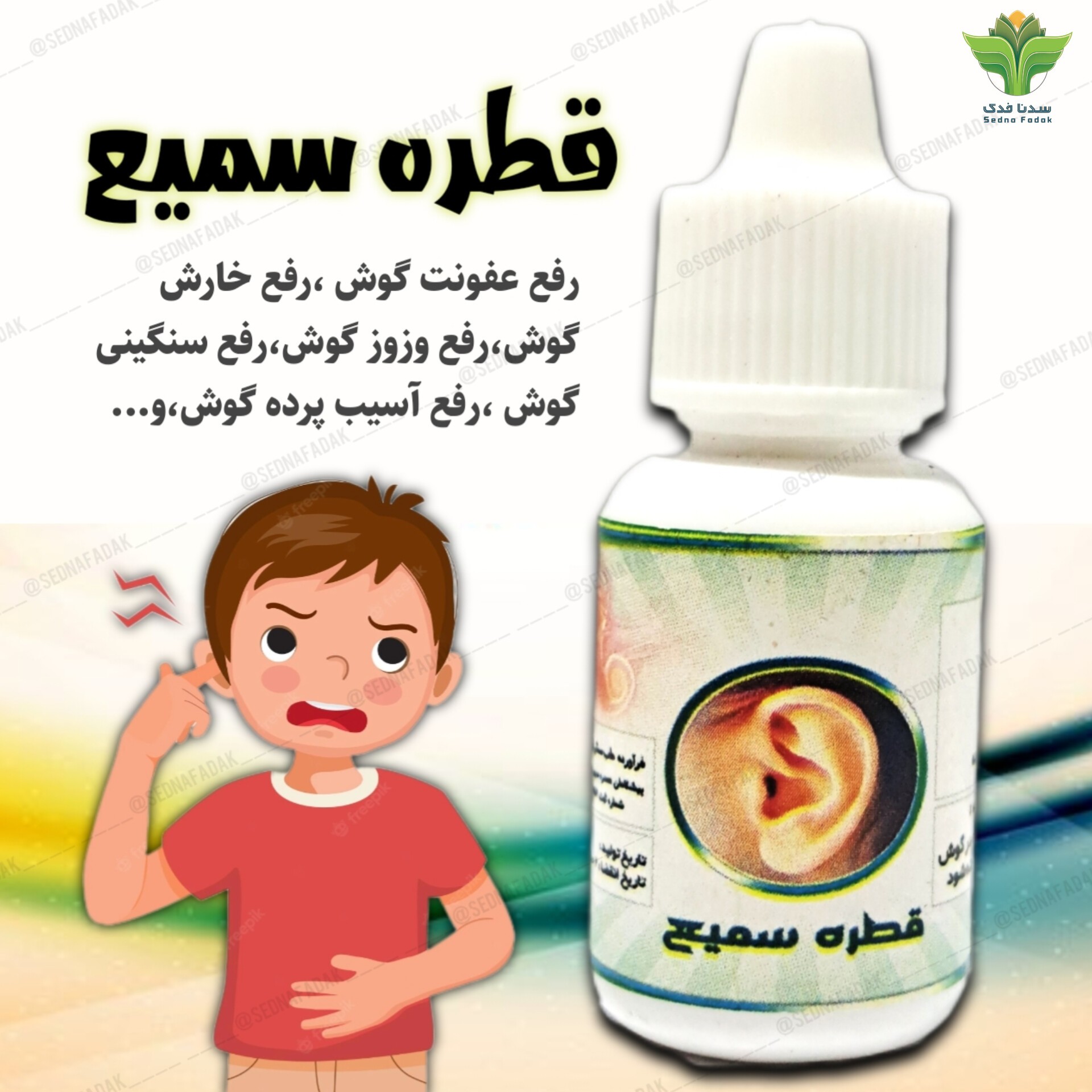 قطره سمیع