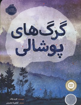 گرگهای پوشالی
