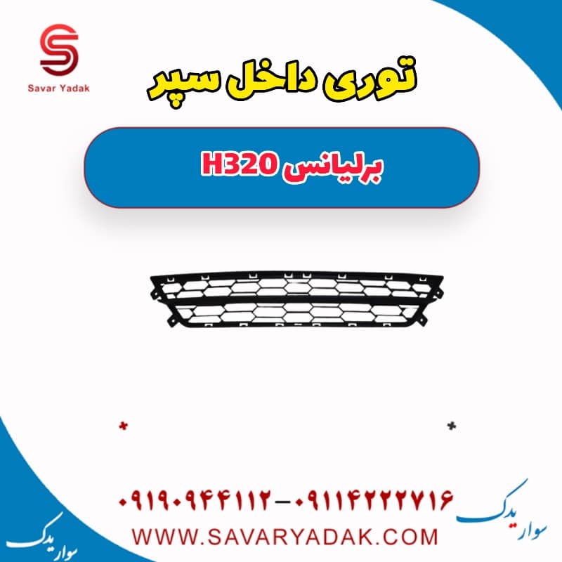 توری داخل سپر برلیانس H320