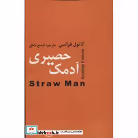 کتاب آدمک حصیری (شمیز،رقعی،اکباتان) اثر آناتول فرانس