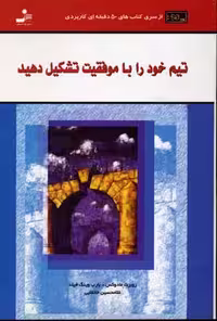 تیم خود را با موفقییت تشکیل دهید (کتاب های 50 دقیقه ای کاربردی)