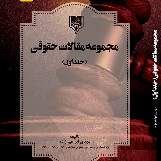 کتاب مجموعه مقالات حقوقی - تالیف - مهدی ابراهیم زاده
