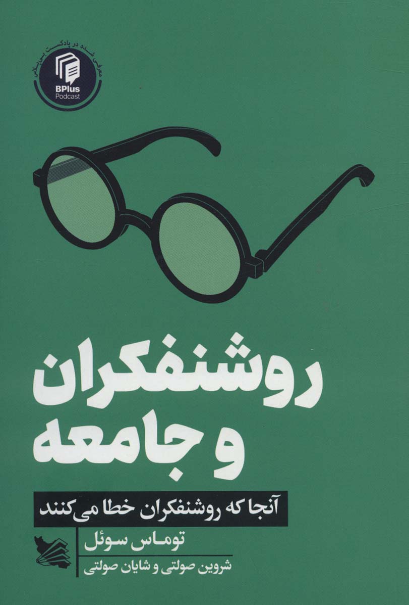 روشنفکران و جامعه (آنجا که روشنفکران خطا می کنند) - ناشربوک | خرید آنلاین کتاب