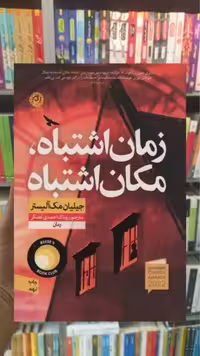 زمان اشتباه مکان اشتباه نشرنون - بانک کتاب ماندگار-قیمت-خرید-کتاب-کمک-درسی-کنکور-دانشگاهی