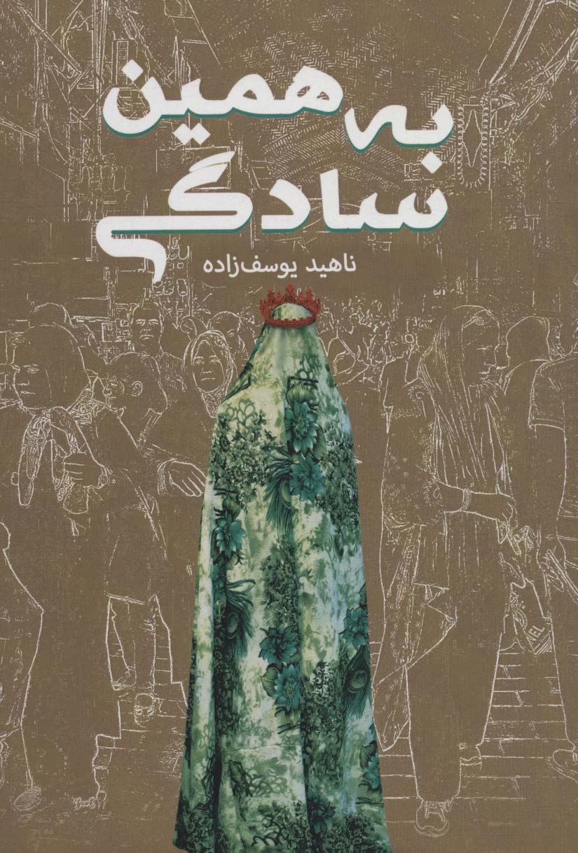به همین سادگی - ناشربوک | خرید آنلاین کتاب