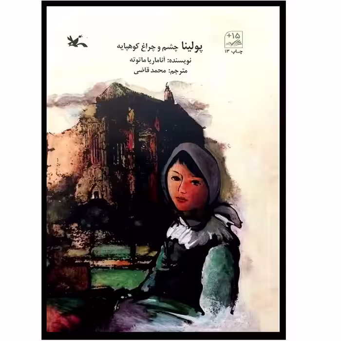 کتاب پولینا چشم و چراغ کوهپایه اثر آناماریا ماتوته انتشارات کانون پرورش فکری کودکان و نوجوانان