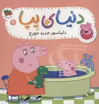 دنیای پپا 9: دایناسور جدید جورج